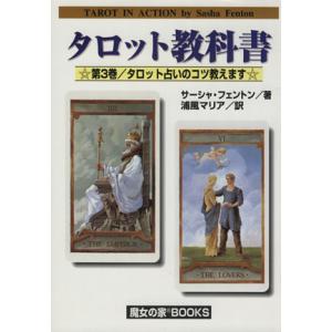 タロット教科書(３) タロット占いのコツ教えます／サーシャ・フェントン(著者),浦風マリア(訳者)