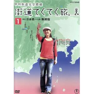 街道てくてく旅。甲州街道完全踏破 総集編 Vol.1/(趣味/教養)　