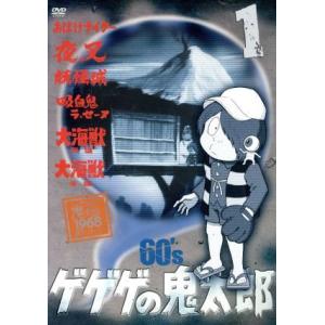 ゲゲゲの鬼太郎60s (1) 1968 [第1シリーズ] 水木しげる (原作) 野沢
