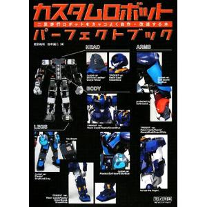 カスタムロボットパーフェクトブック 二足歩行ロボットをカッコよく自作・改造する本/岩気裕司,田中誠二...