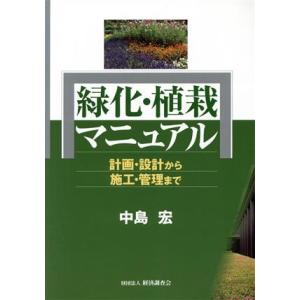 緑化・植栽マニュアル　計画・設計から施工／中島宏(著者)