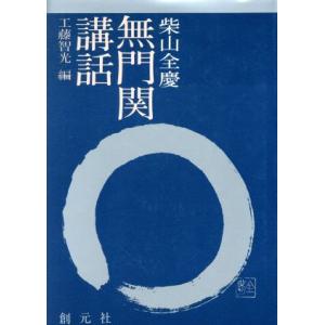 無門関講話/柴山全慶(著者)