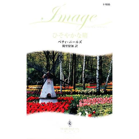ひそやかな賭 ハーレクイン・イマージュ/ベティニールズ【作】,桃里留加【訳】