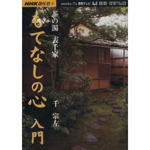 趣味悠々　茶の湯　もてなしの心　入門　表千家(２００１年６月〜７月) ＮＨＫ趣味悠々／千宗左(その他...