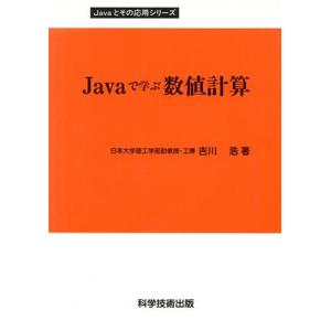 Javaで学ぶ数値計算/吉川浩(著者)