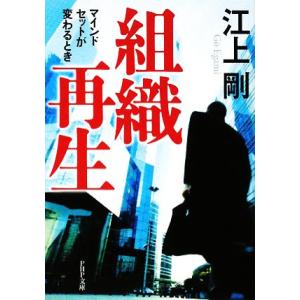 組織再生 マインドセットが変わるとき PHP文庫/江上剛【著】