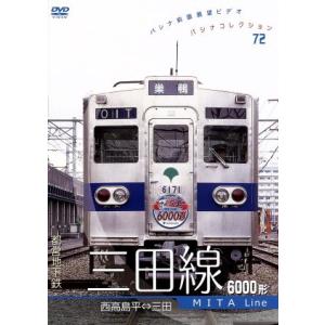 パシナコレクション 都営地下鉄「三田線」6000形/ドキュメント・バラエティ　