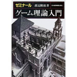 ゼミナール　ゲーム理論入門／渡辺隆裕【著】