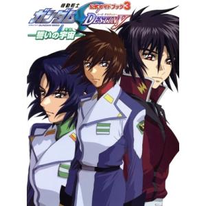 機動戦士ガンダムSEED DESTINY 誓いの宇宙 公式ガイドブック (3) 角川