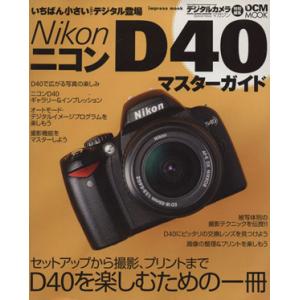 Nikon D40 マスターガイド/インプレスコミュニケーションズ
