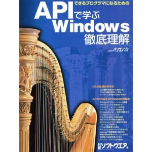 APIで学ぶWindows徹底理解 できるプログラマになるための 日経BPパソコンベストムック/情報...