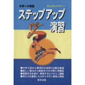 中学への算数　ステップアップ演習／東京出版