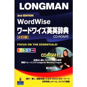 ロングマンワードワイズ英英辞典/英語辞典