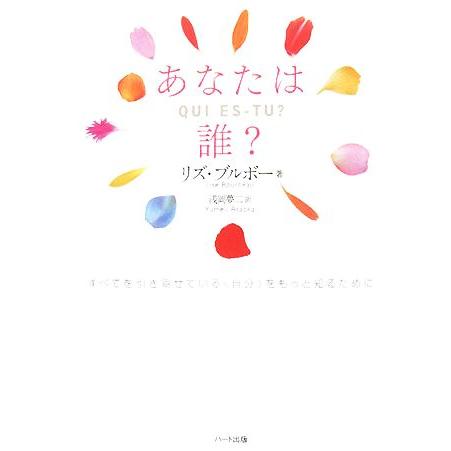 あなたは誰？ すべてを引き寄せている“自分”をもっと知るために/リズ・ブルボー(著者),浅岡夢二(訳...