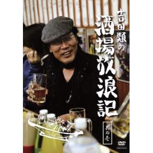 吉田類の酒場放浪記 其の壱/吉田類 - 最安値・価格比較 - Yahoo