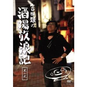 吉田類の酒場放浪記 其の弐/吉田類 - 最安値・価格比較 - Yahoo