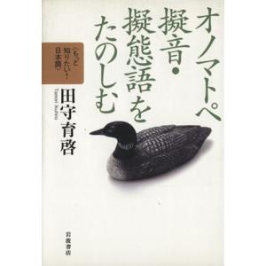 オノマトペ 擬音・擬態語をたのしむ もっと知りたい！日本語/田守育啓(著者)