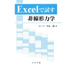 Excelで試す非線形力学/平山修【著】