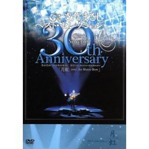 さだまさし　３０ｔｈ　Ａｎｎｉｖｅｒｓａｒｙ　Ｂｅｓｔ　Ｓｅｌｅｃｔｉｏｎ　「月虹」／さだまさし