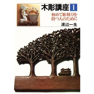 木彫講座　初めて彫刻刀を持つ人のために(１)／渡辺一生(著者)