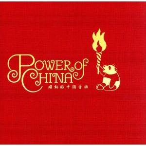 POWER OF CHINA〜躍動的中国音楽〜/(オムニバス),チェン・ミン[陳敏],ウェイウェイ・...