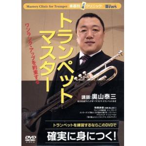 Winds 楽器別上達クリニック トランペット・マスター/奥山泰三(tp、講師)