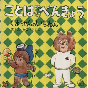ことばのべんきょう(2) くまちゃんのいちねん 福音館のペーパーバック絵本/かこさとし(著者)