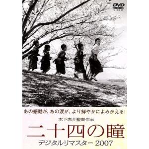 二十四の瞳 デジタルリマスター2007/月丘夢路...の商品画像