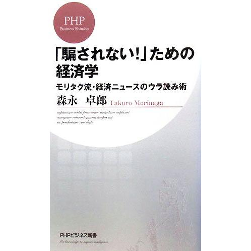 「騙されない！」ための経済学 モリタク流・経済ニュースのウラ読み術 PHPビジネス新書/森永卓郎【著...