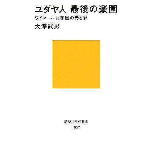 ユダヤ人　最後の楽園 ワイマール共和国の光と影 講談社現代新書／大澤武男【著】