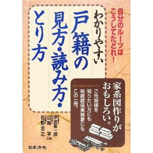 わかりやすい戸籍の見方・読み方・とり方 自分のルーツはこうしてたどれ！/伊波喜一郎,山崎学,佐野忠之...