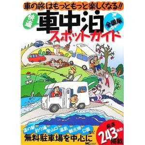 快適車中泊スポットガイド　全国版／上原修【監修】｜bookoffonline2