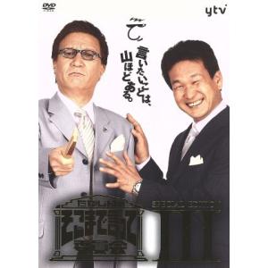 たかじんのそこまで言って委員会 SPECIAL EDITION III/やしきたかじん,辛坊治郎