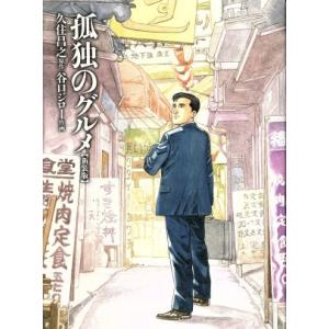 孤独のグルメ/谷口ジロー(著者),久住昌之(著者)