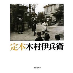 定本木村伊兵衛／木村伊兵衛【著】