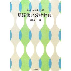 ちがいがわかる類語使い分け辞典 松井栄一 Bk Bookfanプレミアム 通販 Yahoo ショッピング