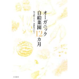 オーガニック自給菜園１２カ月／筧次郎【農業指導】，新田穂高【聞き手】