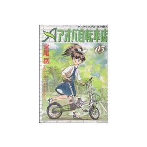 アオバ自転車店(3) ヤングキングC/宮尾岳(著者)の商品画像