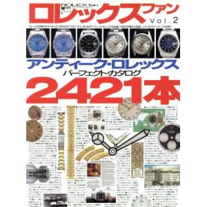 ロレックス フアン アンティーク ロレックスパーフェクト カタログ2421本／ワールド フォト プレス