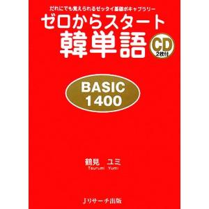 ゼロからスタート韓単語 BASIC 1400 だれにでも覚えられるゼッタイ基礎ボキャブラリー/鶴見ユ...