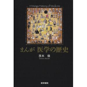 まんが 医学の歴史/茨木保(著者)