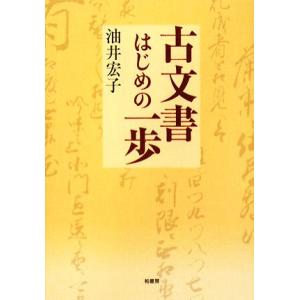 古文書はじめの一歩/油井宏子【著】