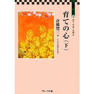 育ての心(下) 倉橋惣三文庫/倉橋惣三【著】,津守真,森上史朗【編】