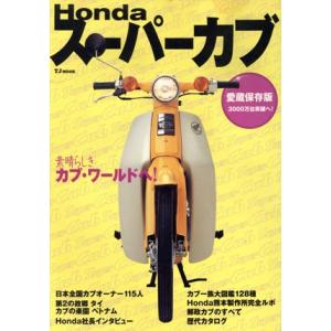 ホンダスーパーカブ 愛蔵保存版 TJムック/宝島社 - 最安値・価格比較
