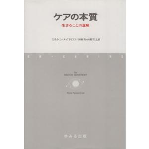 ケアの本質 生きることの意味/ミルトン・メイヤロフ(著者),田村真(訳者),向野宣之(訳者)