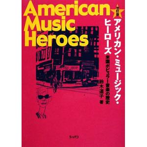 アメリカン・ミュージック・ヒーローズ 米国ポピュラー音楽の歴史／鈴木道子【著】