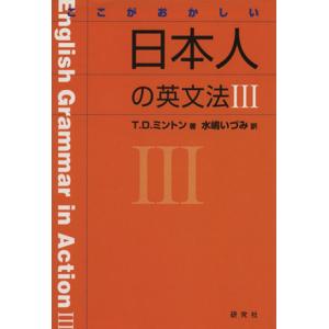 ここがおかしい日本人の英文法III/T.D.ミントン(著者),水嶋いづみ(訳者)