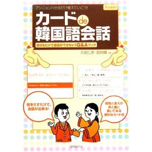 カードde韓国語会話 見せるだけで会話ができちゃうQ&amp;Aブック/天坂仁美,郭明輝【共著】