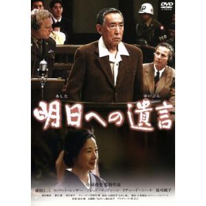 明日への遺言 特別版／藤田まこと富司純子小泉堯史 （監督、脚本） 大岡昇平 （原作） 加古隆 （音楽）の商品画像