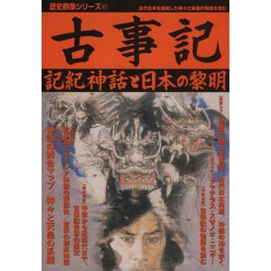 古事記 記紀神話と日本の黎明 歴史群像シリーズ67/学研